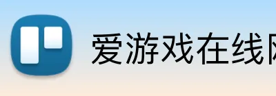 爱游戏在线网页版 Logo